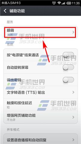 眼萌怎么开启红包提醒?