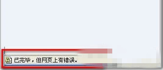 Win7 IE浏览器显示&ldquo;Win7已完毕 但网页上有错误&rdquo;的解决方法