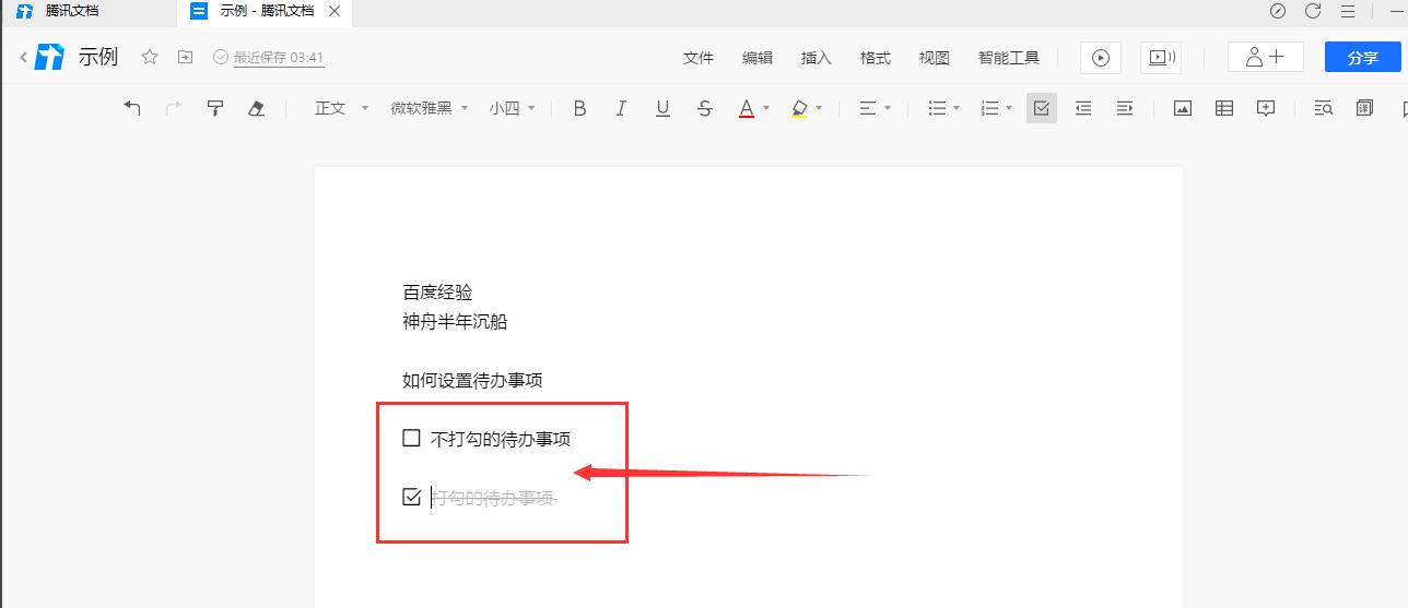 腾讯文档怎么插入待办事项? 腾讯文档待办事项的设置方法