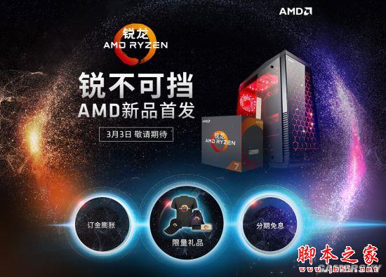 AMD Ryzen处理器解禁上市 AMD锐龙Ryzen 7系列开卖预约流程