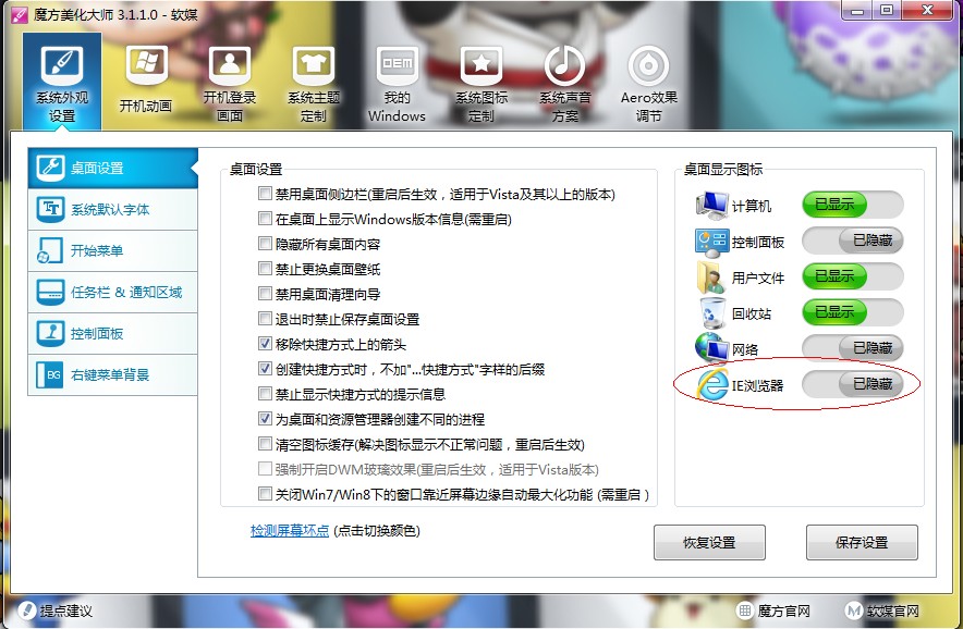 win8借助魔方美化大师在桌面创建IE图标