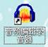 音频编辑录音器使用方法详细介绍