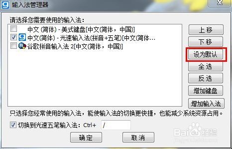 如何把光速输入法设为默认输入法
