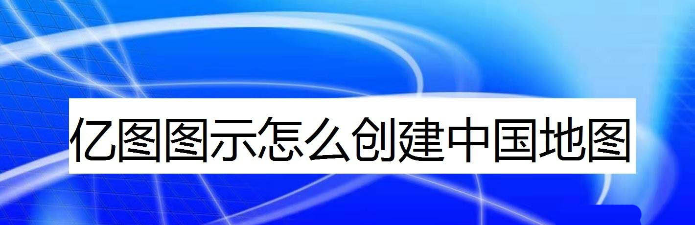 EDraw Max亿图图示怎么画中国地图?