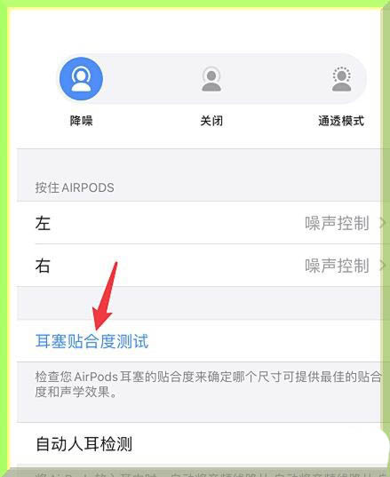 AirPods Pro耳机耳塞贴合度怎么测试?