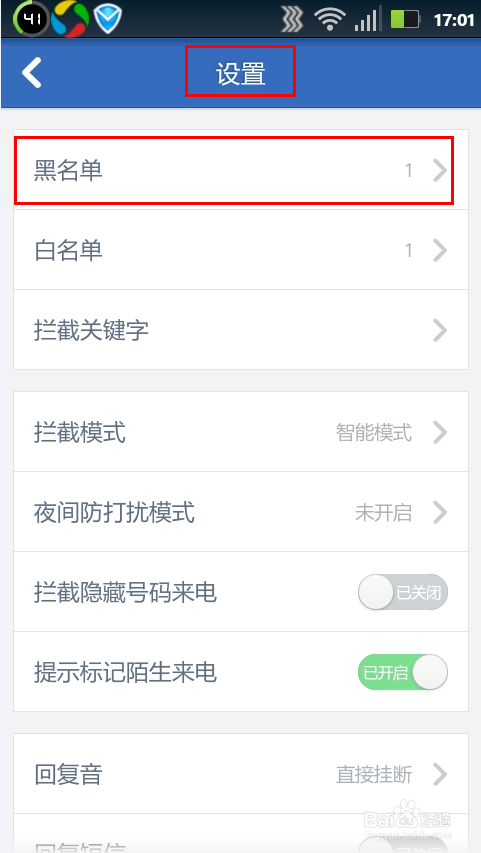腾讯手机管家黑名单如何设置？手机管家设置黑名单教程