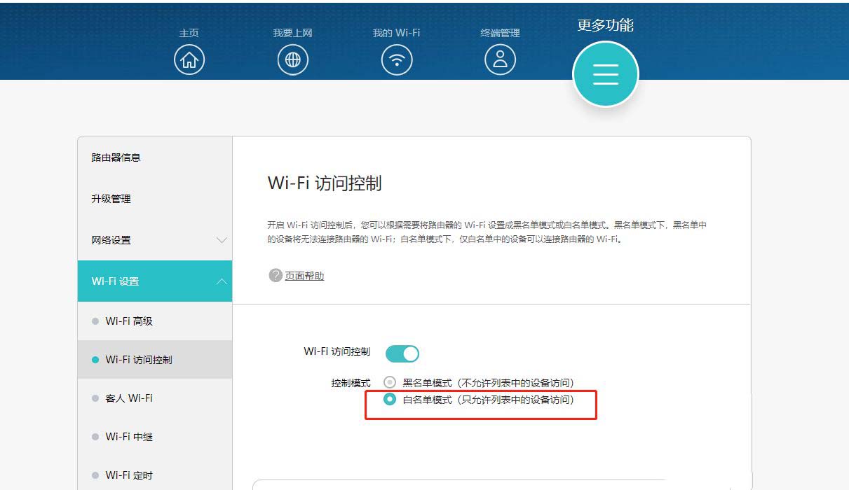 无线路由器设置只允许白名单中的设备访问的技巧