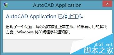 win8.1安装CAD2006无法激活提示停止工作怎么办？