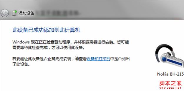 Win7系统下蓝牙耳机连接电脑听音乐的详细图解