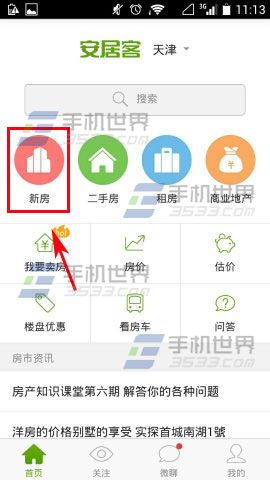 安居客开盘提醒如何设置