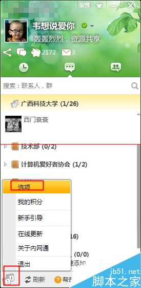 内网通通讯软件怎么用？