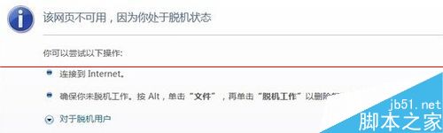 win7网络正常网页提示处于脱机状态该怎么解决？