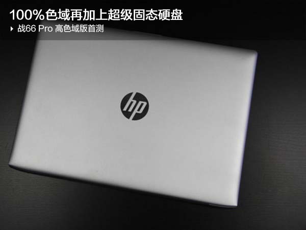 新版惠普战66 Pro高色域版怎么样？惠普战66 Pro G1高色域版商务本首发评测