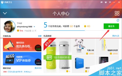 百度卫士怎么获取金币换礼物？
