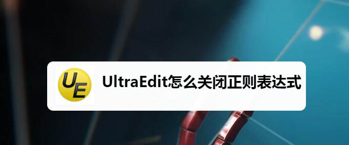 UltraEdit怎么关闭自启动正则表达式?