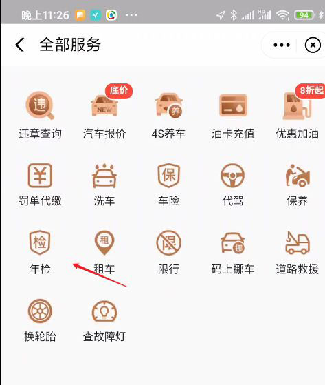 高德地图怎么进行车辆年检? 高德地图在线办理年检审车的技巧