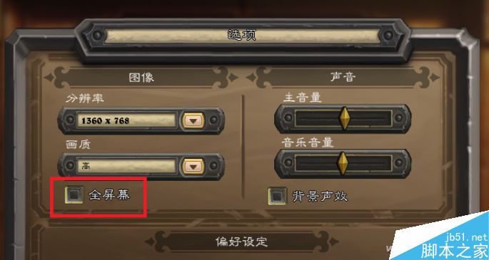 Win10游戏无法全屏显示怎么办?2步就能搞定