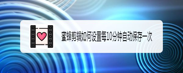 蜜蜂剪辑自动保存在哪里? 蜜蜂剪辑隔15分钟自动保存的技巧