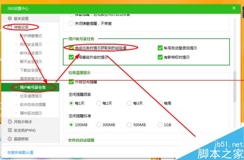 360卫士完成任务时怎么设置提示取得的经验值？