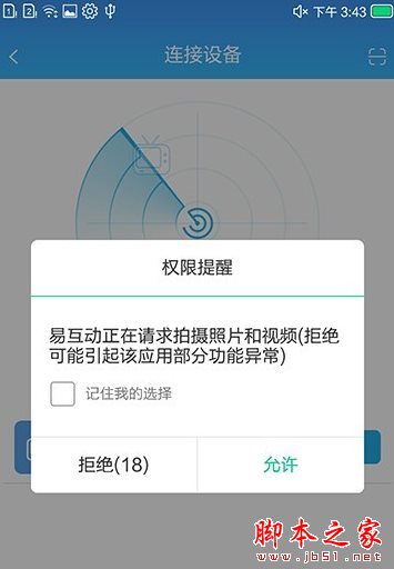 如何使用易互动APP连接手机与电视？