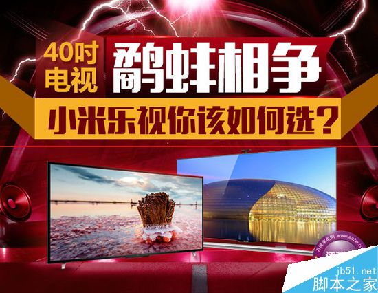 同样40寸  小米电视40寸乐视S40air L你该如何选？