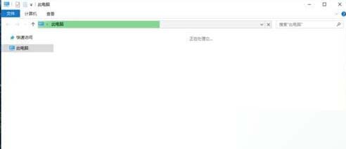win10系统打开此电脑无响应解决方法