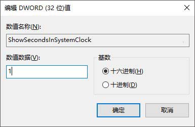 Win10系统任务栏时间怎么显示秒?