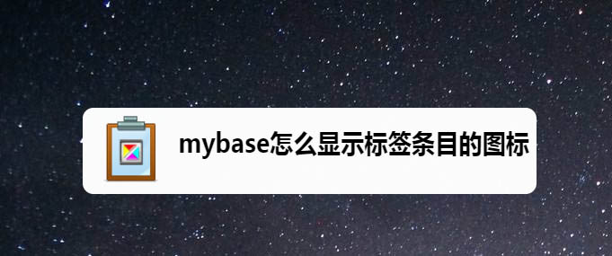 mybase标签条目的图标怎么设置显示?