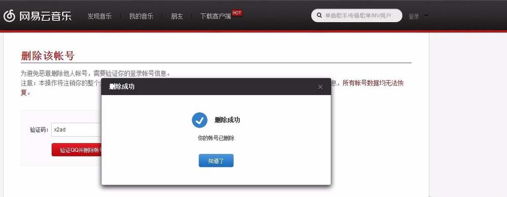 网易云音乐qq账号怎么删除账号?