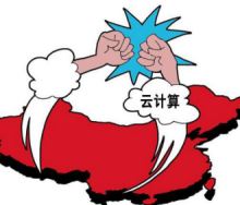 面对云计算&ldquo;圈地运动&rdquo; 中小云服务商如何破局