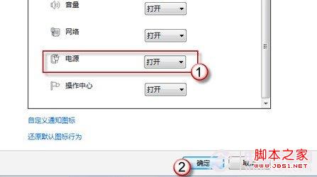 win7笔记本任务栏通知区域里电源图标不见或呈灰色的解决方法