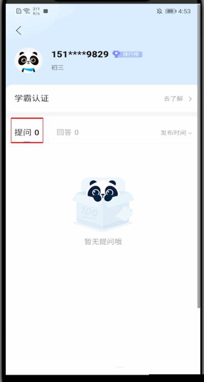 作业帮如何查看自己的提问?