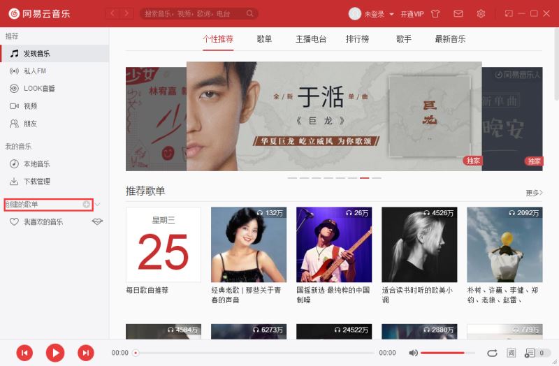 网易云音乐怎么设置隐私歌单 网易云音乐pc端隐私歌单设置方法