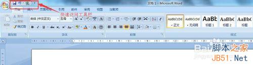 office的快速访问工具栏如何设置?