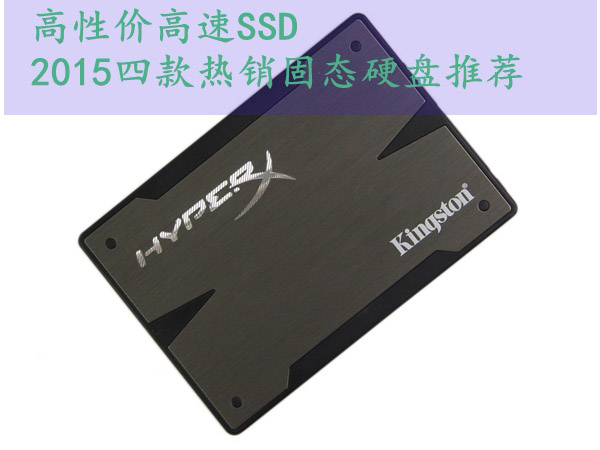 高性价比兼高速SSD有哪些?2015年四款热销SSD固态硬盘推荐