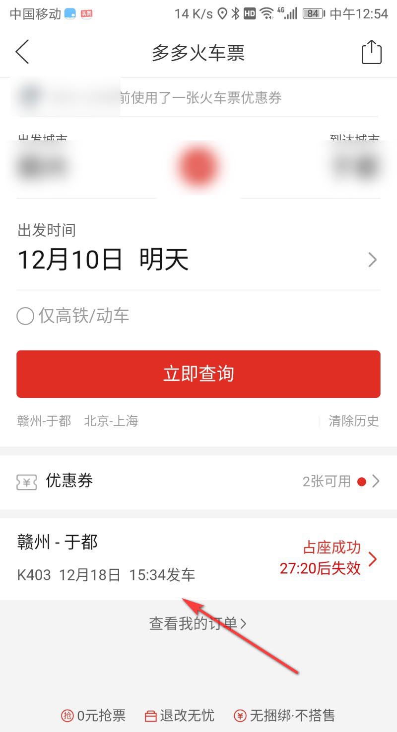 拼多多火车票怎么取消占座?