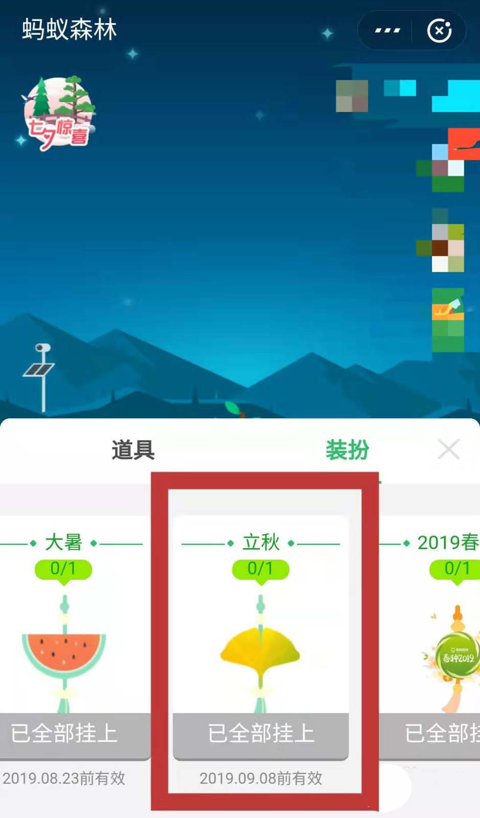 支付宝蚂蚁森林怎么领取并佩戴立秋装扮?