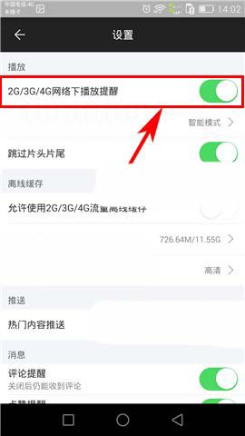 芒果TVapp怎么开启数据网络播放提醒功能?