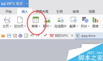 在wps中如何插入表格呢?
