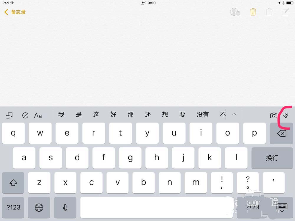 iPad自带的备忘录怎么绘制几何图形?