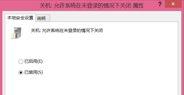 Win8系统中登录界面电源按钮去除/禁用方法图解