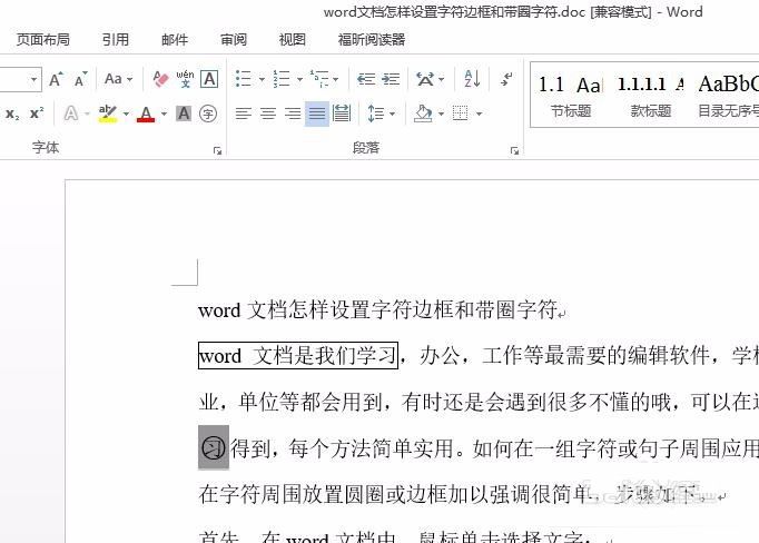 word文档设置字符边框和带圈字符的方法