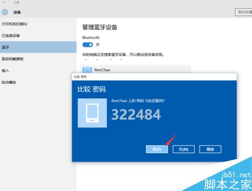 Win10系统电脑蓝牙连接手机的方法教程