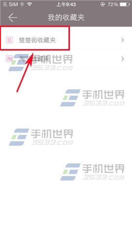 楚楚街怎么收藏喜欢的商品？