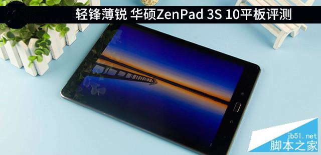 华硕ZenPad 3S 10值得买吗？华硕ZenPad 3S 10平板全面评测