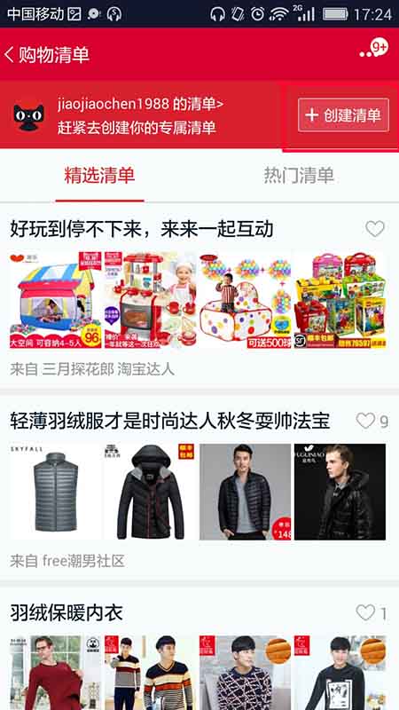 手机天猫app怎么创建自己的购物清单?