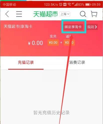 手机淘宝怎么绑定天猫超市的享淘卡?