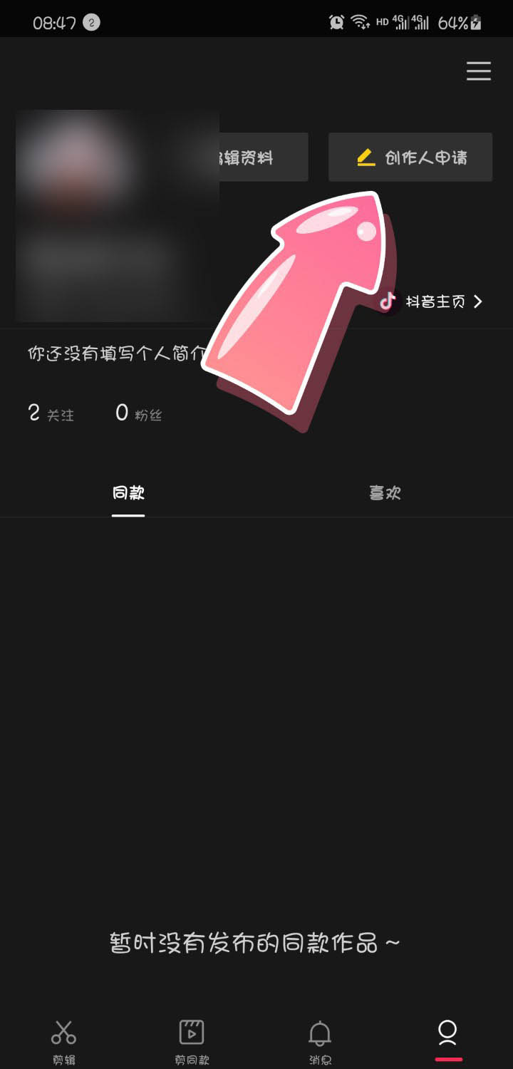 剪映app怎么申请成为模板创作人?