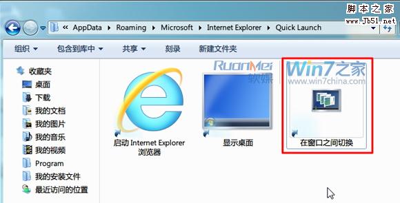 Win7将&ldquo;在窗口之间切换&rdquo;锁定到任务栏的小技巧
