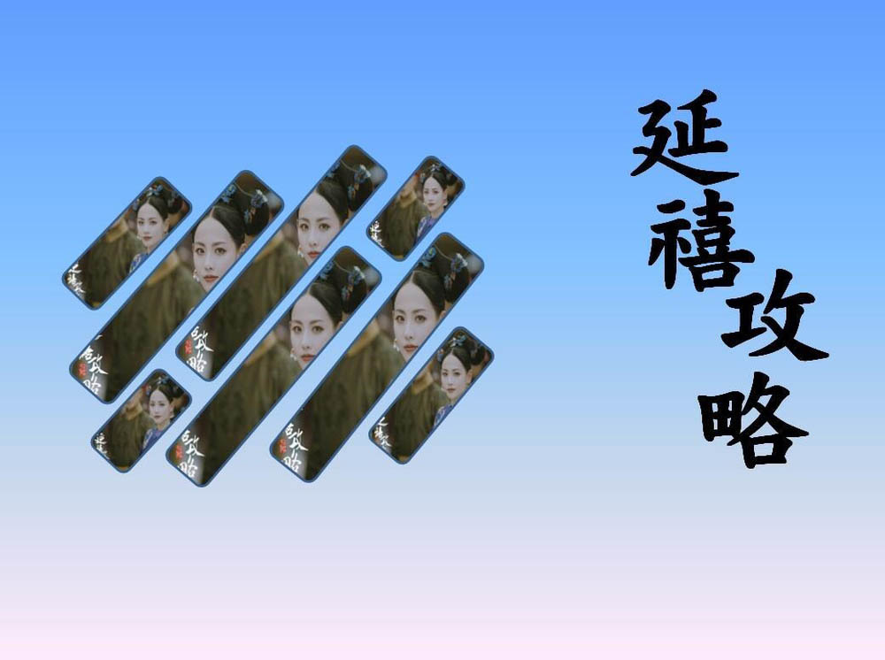 PPT怎么设计漂亮的延禧攻略海报?